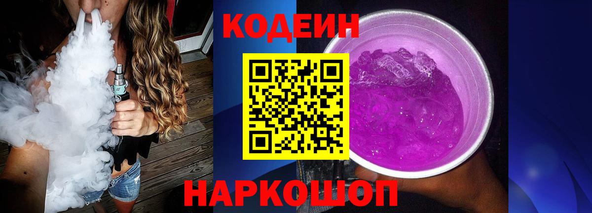 Сызрань  Кодеин Purple Drank  Вход с VPN 